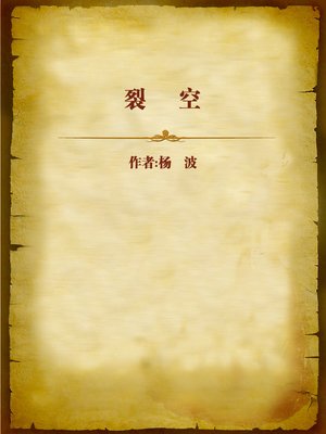 cover image of 裂空 (Crack Sky)